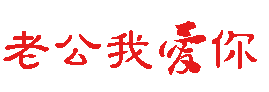 老公我爱你的图片带字图片