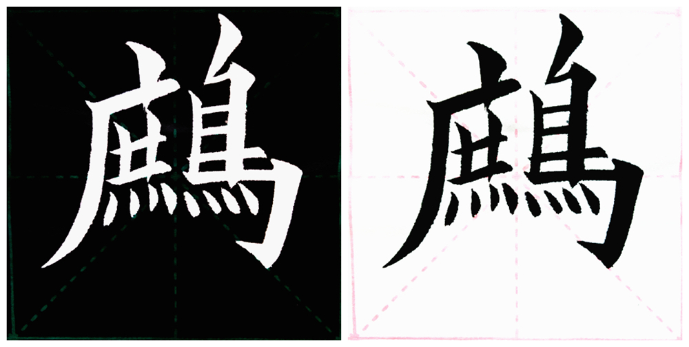 黃自元楷書間架結構九十二法田蘊章田英章曾習此帖詩人語默13歲試臨