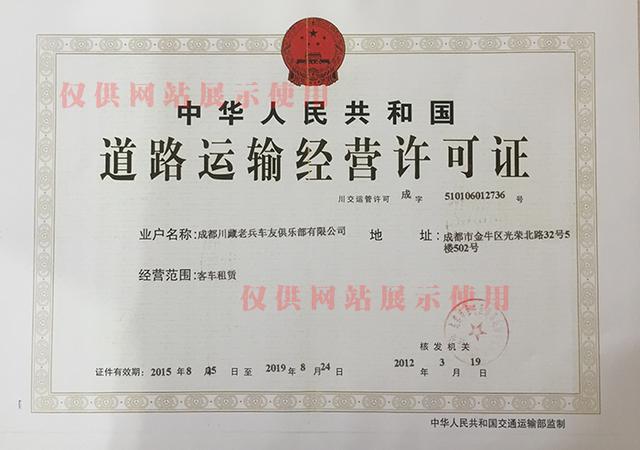 图:川藏老兵俱乐部营业执照1,营业执照:营业执照的经营范围里包含有