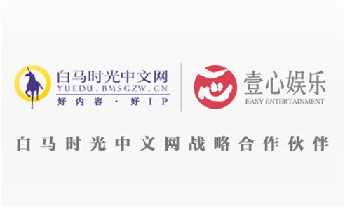 正式公测,白马时光中文网携壹心娱乐开启ip孵化新模式!