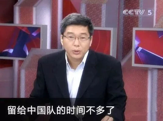 "留给中国队的时间不多了"国内评论员说的最多的就是我们国足在角逐