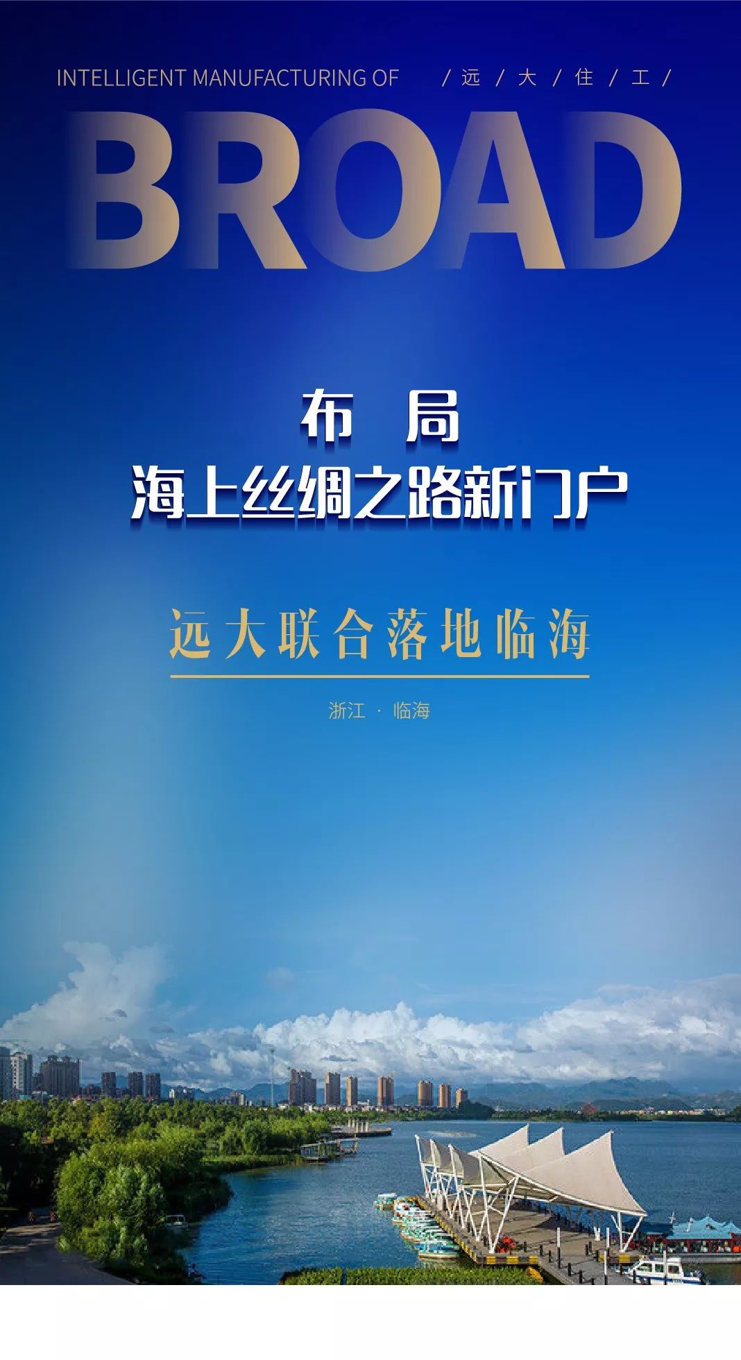 佈局海上絲綢之路新門戶遠大聯合落地臨海