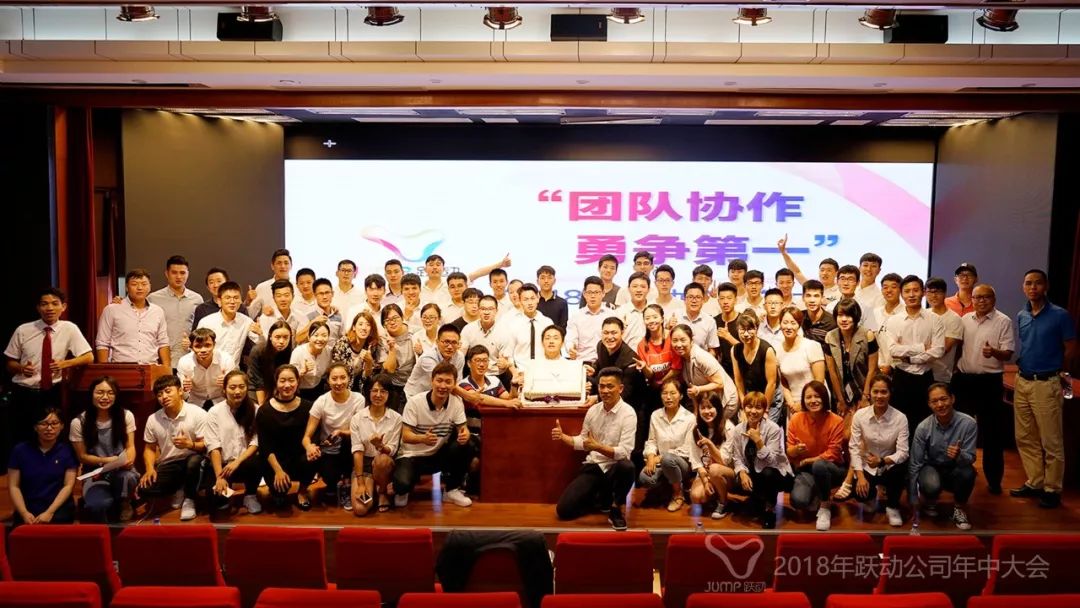 身为跃动人我们倍感骄傲和自豪附2018年跃动年中大会精彩瞬间