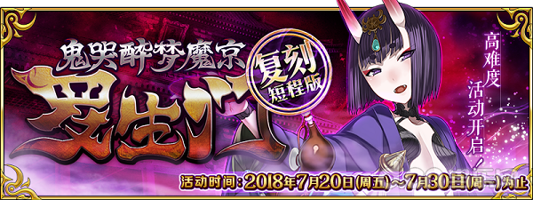 茨木 出来混迟早要还的 Fgo 复刻 鬼哭醉梦魔京罗生门短程版即将开启