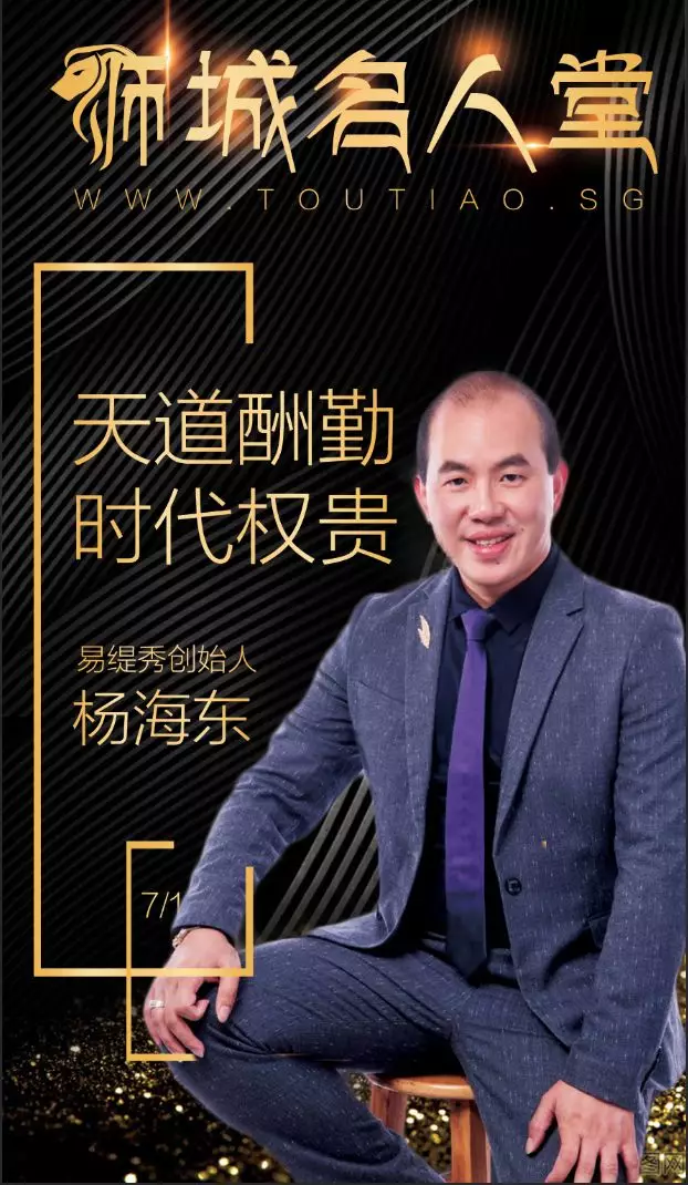 狮城名人堂易缇秀品牌创始人杨海东先生