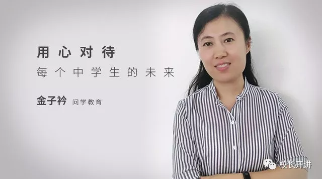 问学教育金子衿 用心对待每个中学生的未来