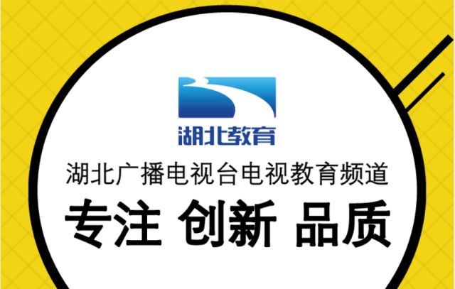 合作湖北广播电视台电视教育频道2018重磅打造全新栏目