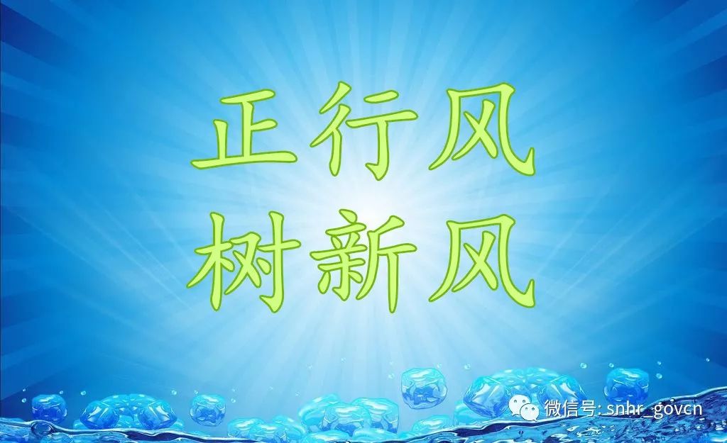 人社系統行風建設系列評論文章壓實責任抓常抓長確保系統行風建設各項