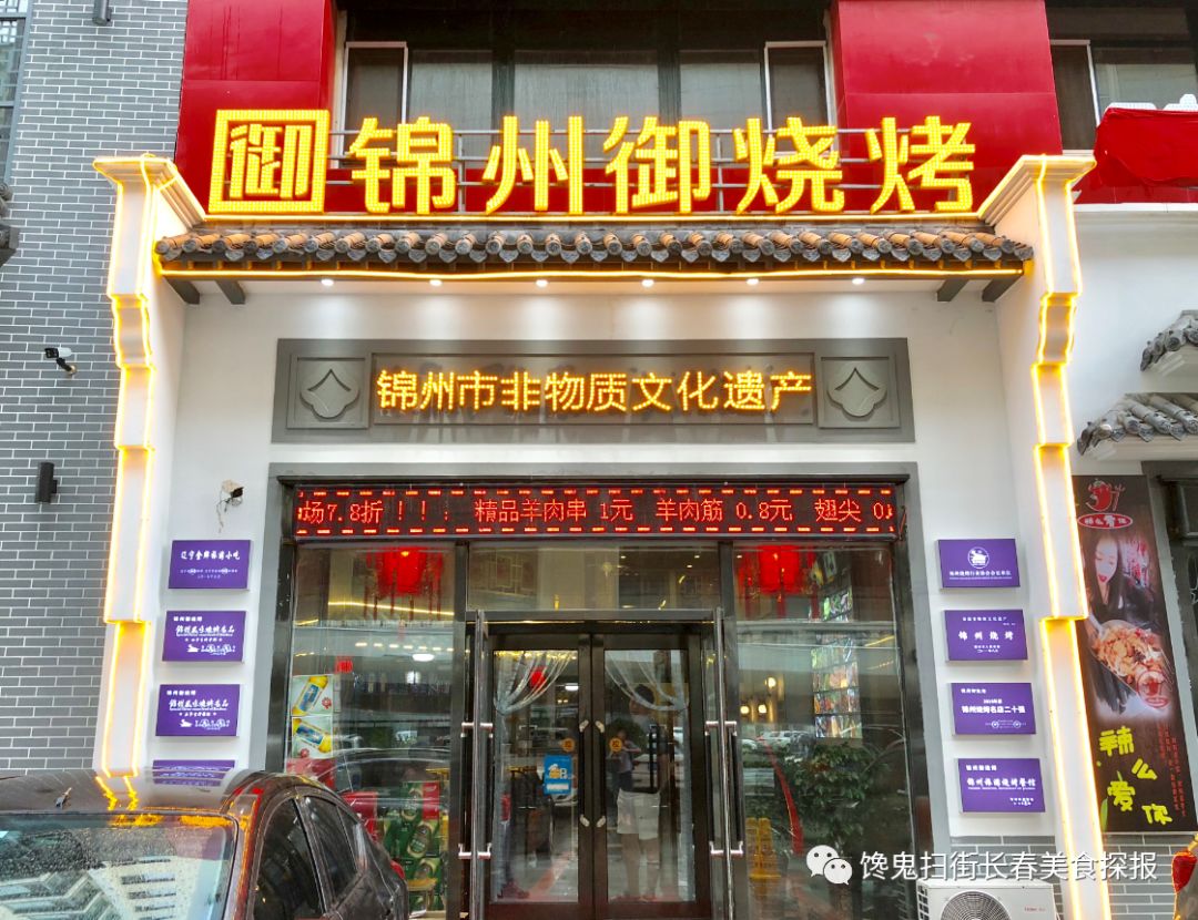 锦州烧烤十大名店图片