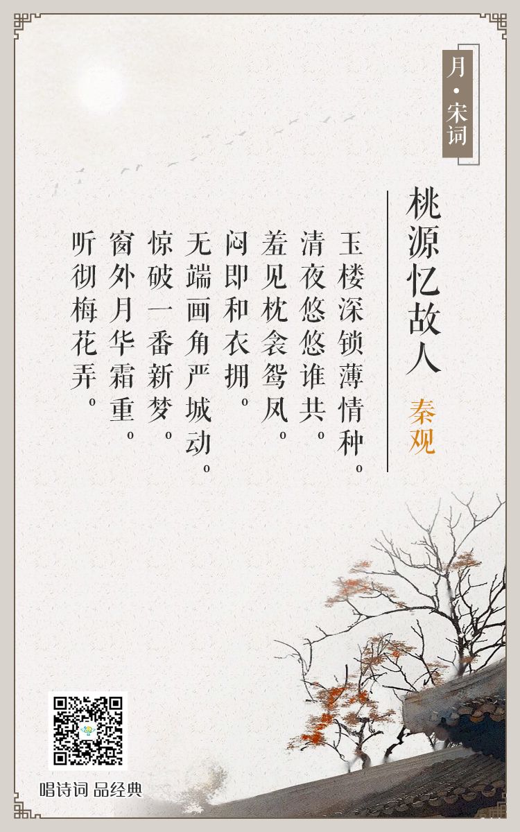 唱诗词,品经典no76《桃源忆故人》