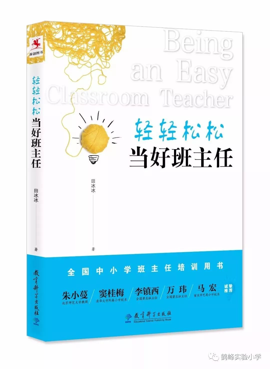 《走下讲台做教师,曹书德著,教育科学出版社2016年8月出版