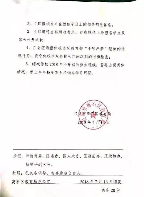 离石区教育局关于对离石区廷亮中学的处罚决定