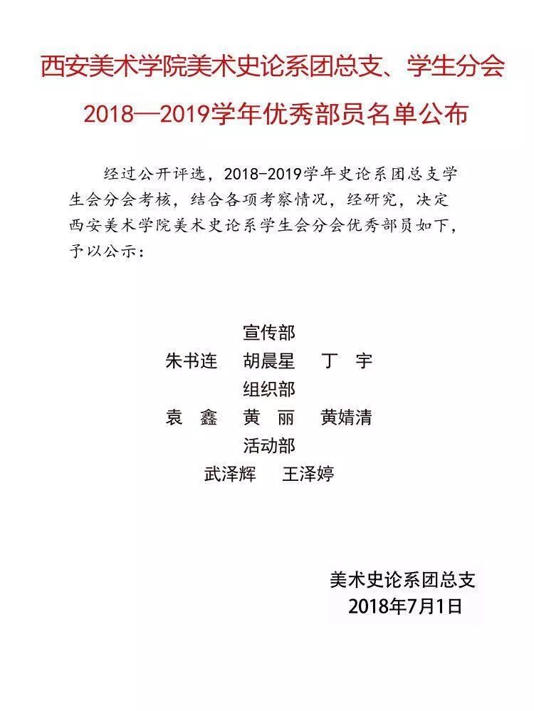 西安美术学院美术史论系学生会优秀部员及换届选举结果公示