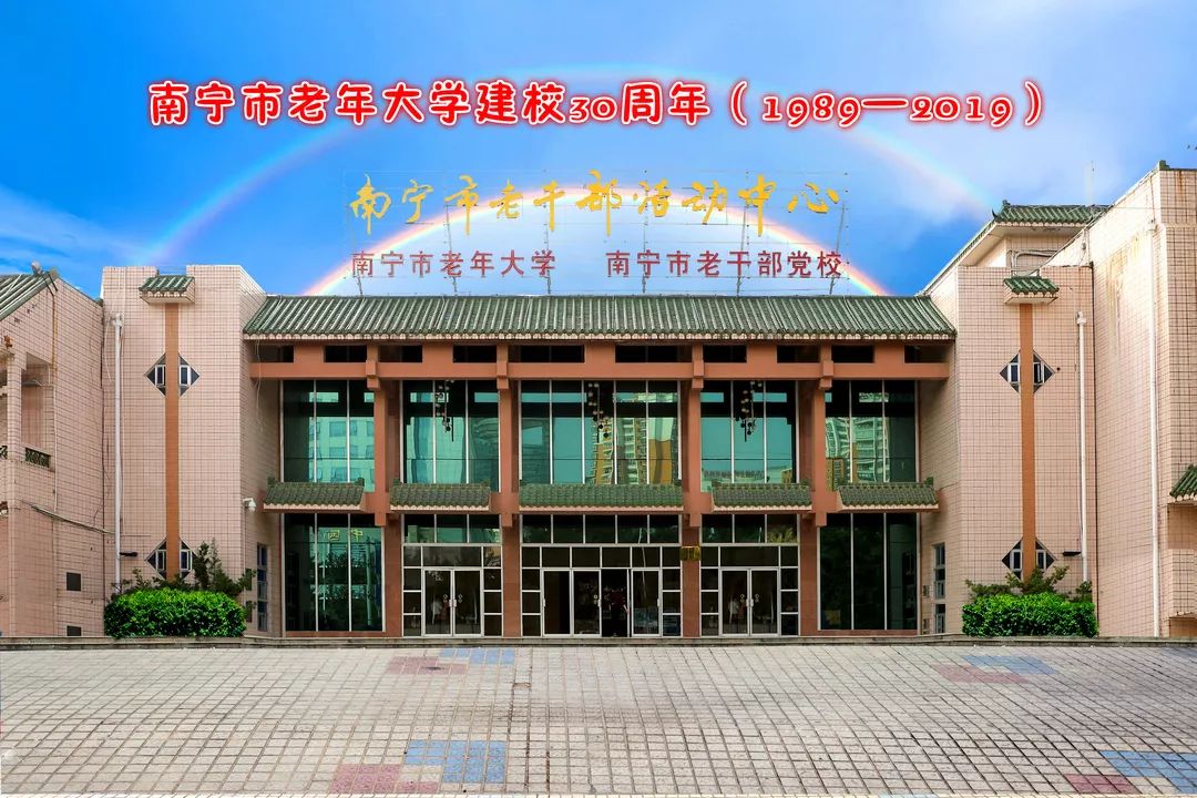 南宁市老年大学图片