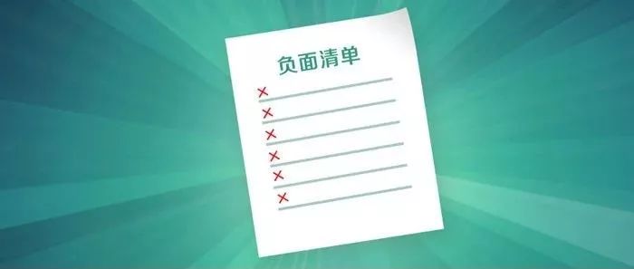 新版市場準入負面清單即將出臺各類企業一視同仁