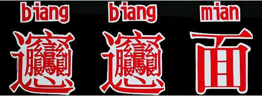 陝西小吃傳說中的biangbiang面