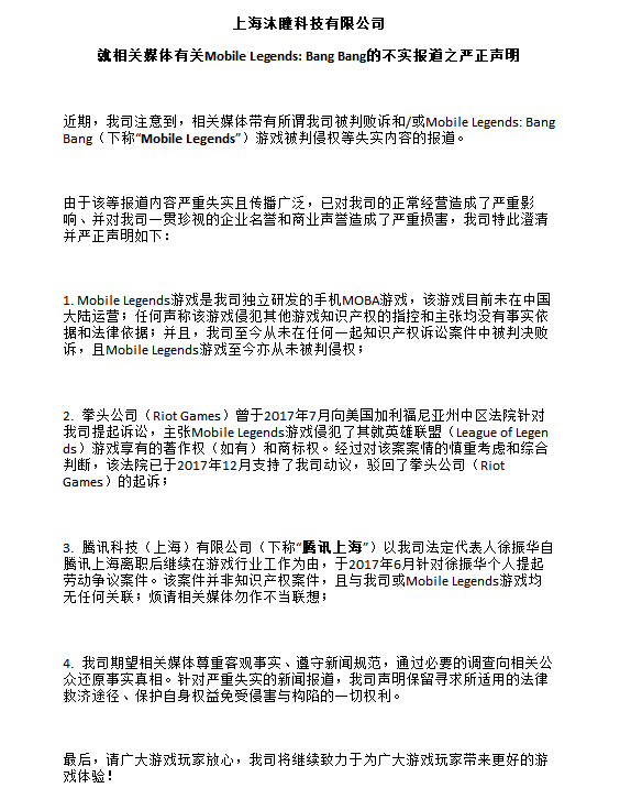上海沐瞳就媒体有关Mobile Legends: Bang Bang不实报道的声明