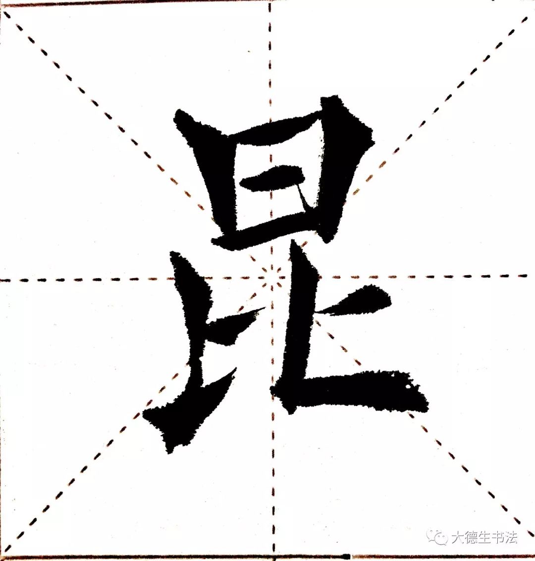 刘德生老师教您写昆字