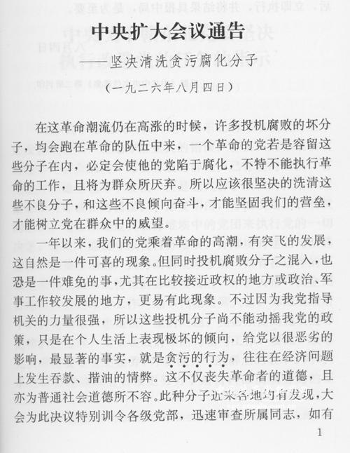 党史上第一份向腐败宣战的中央文件都写了什么