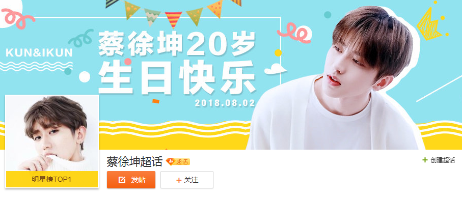 年纪19岁的蔡徐坤拥有10万粉丝 8月2日生日会引热议