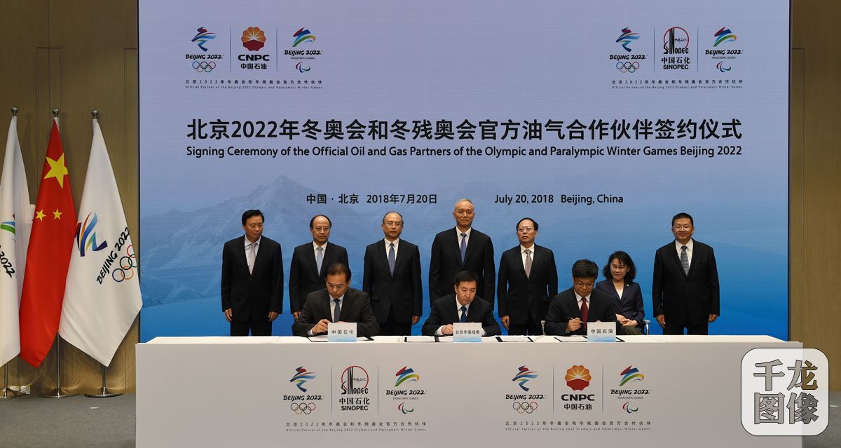 中国石油和中国石化成为北京2022年冬奥会和冬残奥会官方油气合作伙伴