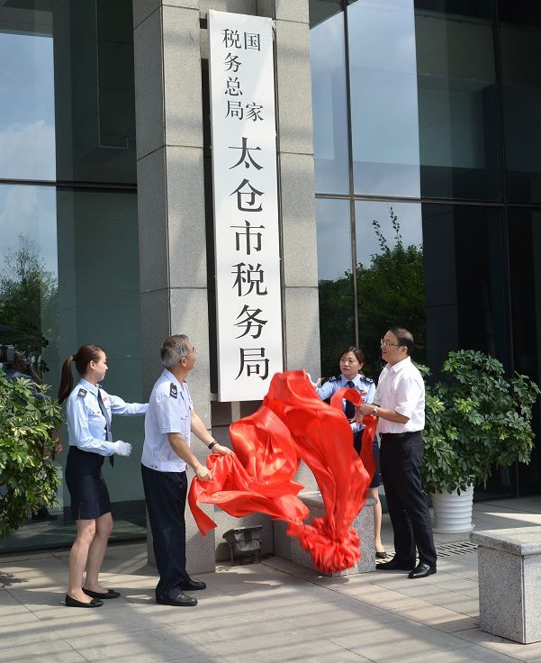 就在今天!苏州市各县级新税务机构统一挂牌成立并对外履行职责