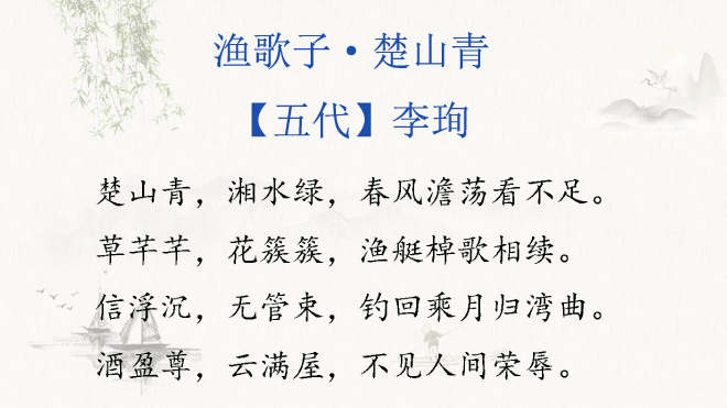 渔歌子·楚山青图片