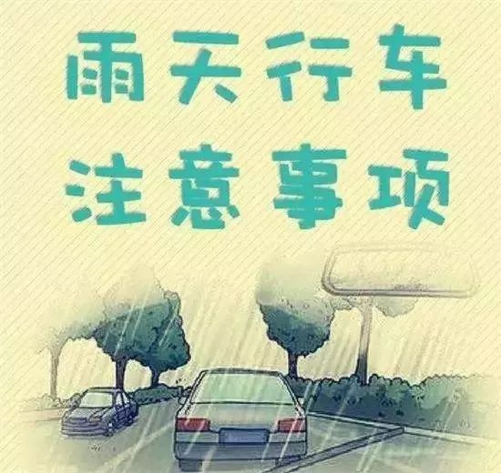 雨天路滑小心出行图片图片