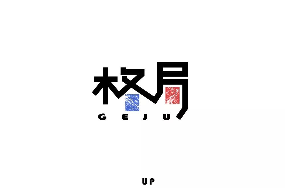 格局两个字图片图片