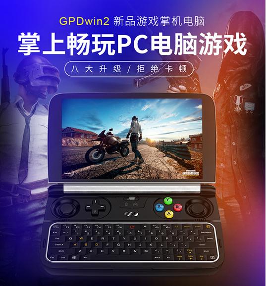 gpd win2：一款可以畅快游戏的掌机神器