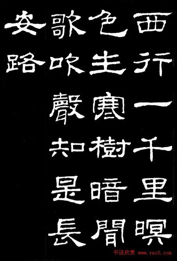 漢隸典範史晨碑集字古詩16首