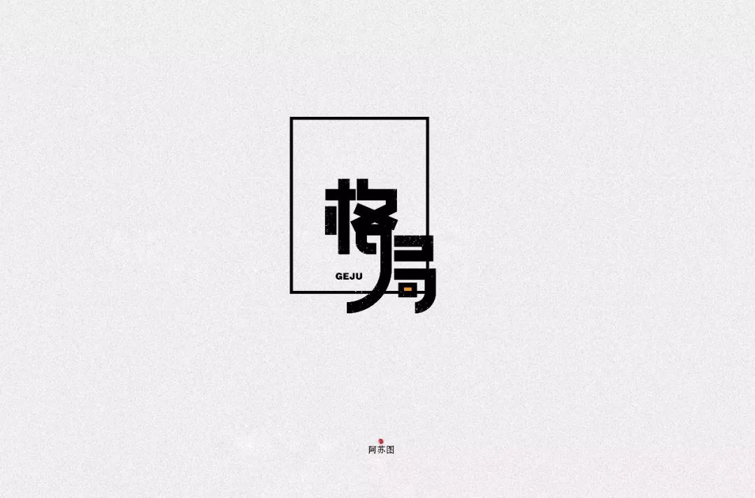 格局两个字图片图片