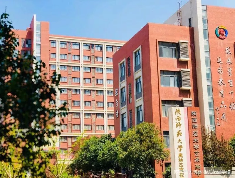 欢迎报考陕西师范大学奥林匹克花园学校环境篇