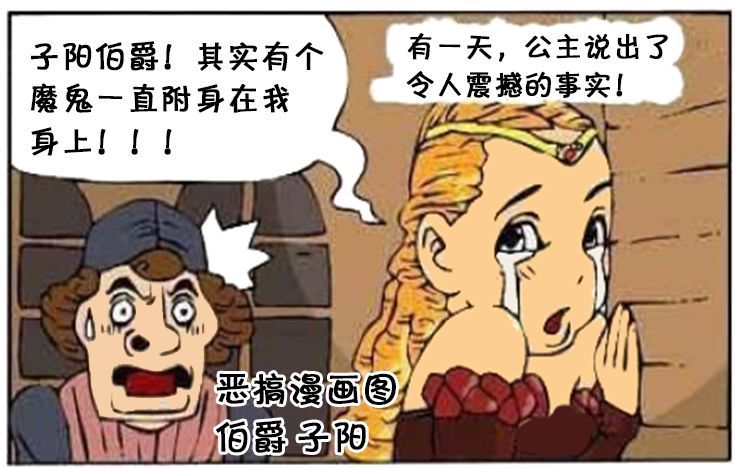 惡搞漫畫被魔鬼附身的公主