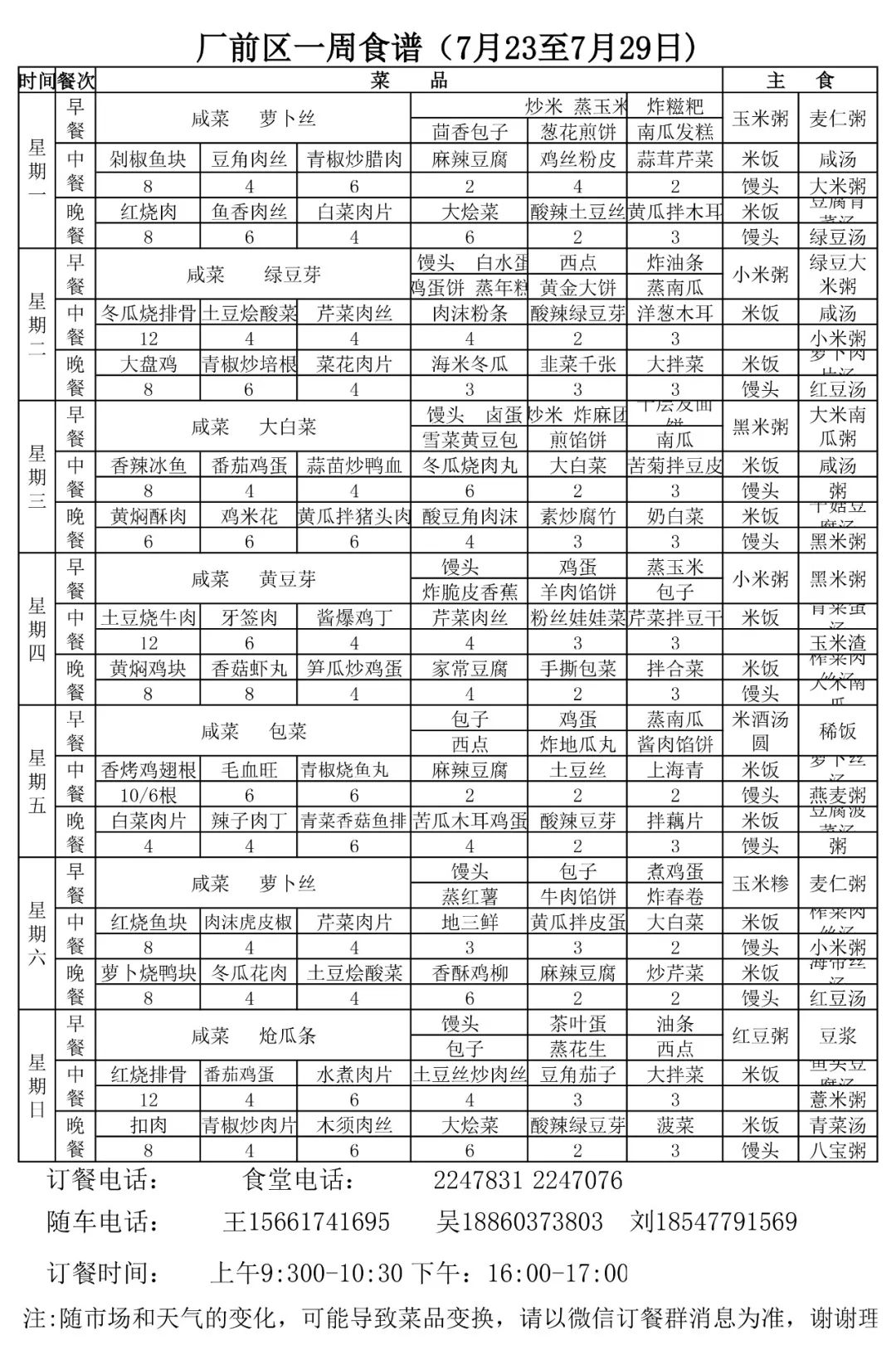 食堂一週食譜(7月23日至7月29日)