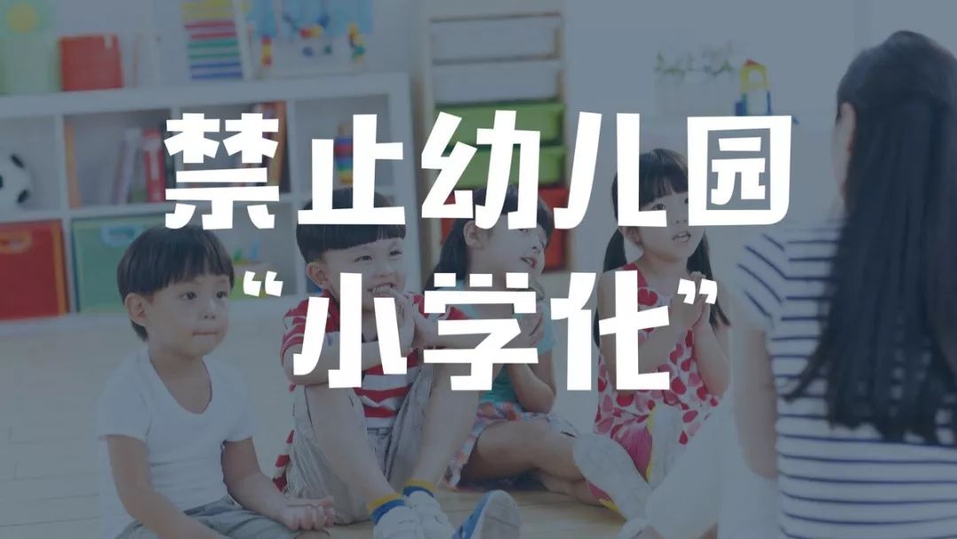 教育部发话了禁止幼儿园小学化