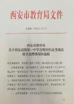 违规炒作高考成绩排名,西安高新一中被通报批评