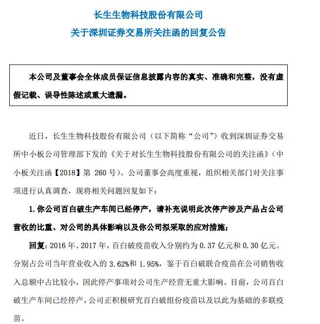 长生生物回应疫苗事件:十分自责和愧疚 将制定切实可行的纠正措施