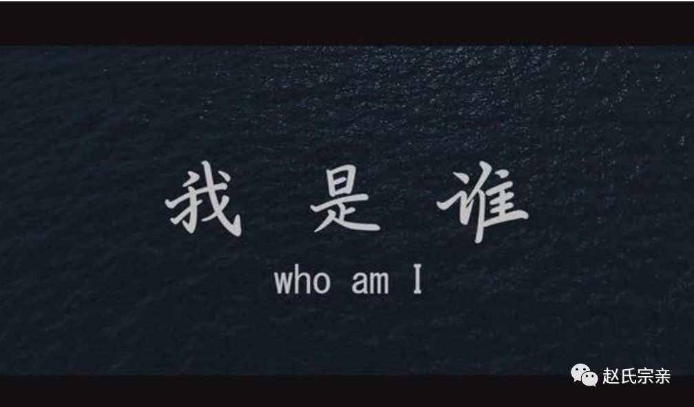 我是谁?我从哪里来?我要到哪去?你造么?