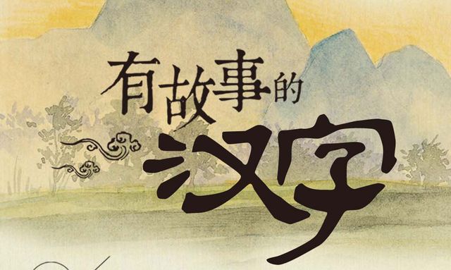 书香广陵有故事的汉字撇捺之间传递中国文化