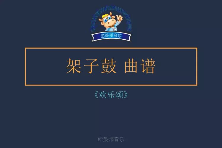 架子鼓曲谱分享欢乐颂