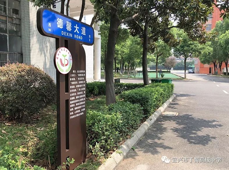 丁蜀高级中学学校文化建设之道路篇