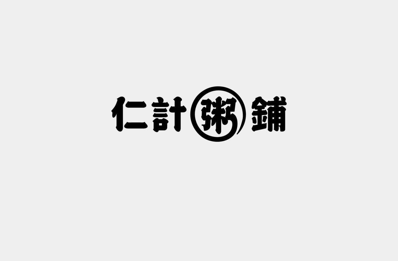 仁計粥鋪的logo以新中式風格為主調,將純字體和圖形設計相融合,加強了