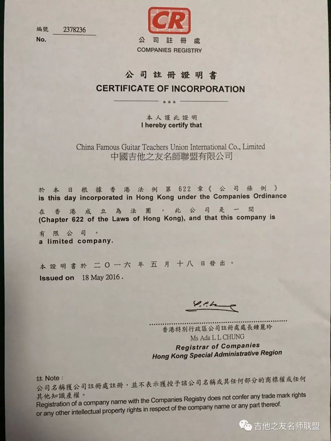 我们在中国香港特别行政区合法注册了:中国吉他之友名师联盟有限公司