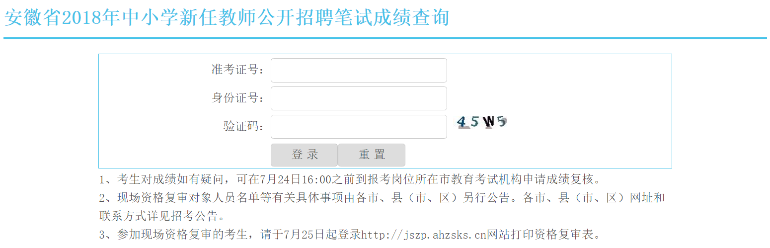 安徽教師考試網:2018安徽中小學教師成績查詢入口