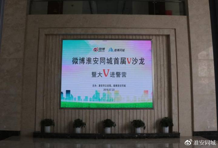 新浪微博淮安同城首届V沙龙暨大V进警营活动昨日举办 图1