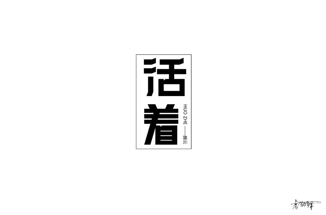 活着两个字文字图片图片