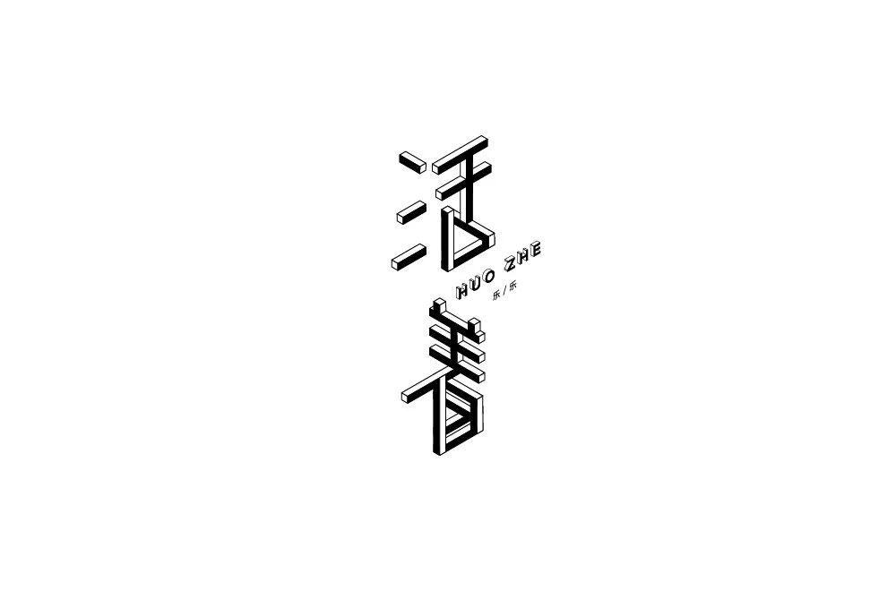 活着两个字文字图片图片