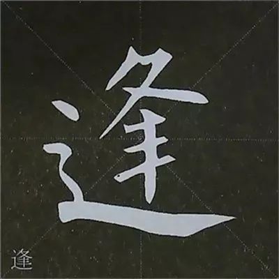 柳公權楷書基本筆畫練習