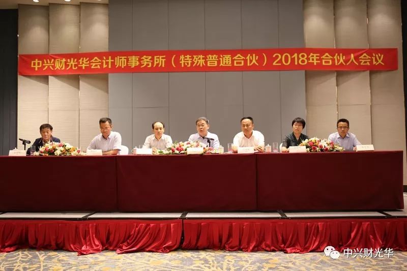 中兴财光华会计师事务所第二届一次合伙人会议简报